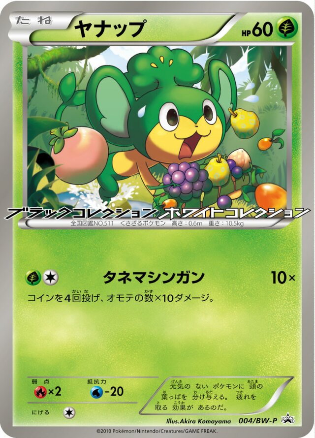 Pansageヤナップ BW-P Promotional cards 004/BW-P