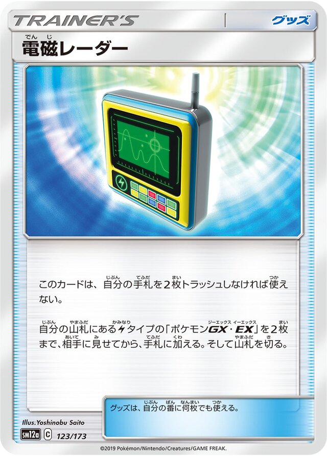 123/173 Electromagnetic Radar電磁レーダー —