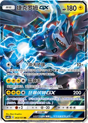 Zekrom-GX (Storming Emergence (Verdant) 063/151)
