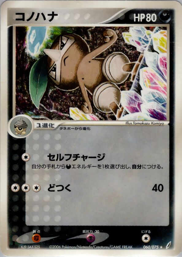 060/075 Nuzleafコノハナ Rare