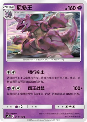Nidoking (Shining Synergy (Supreme) 044/150)