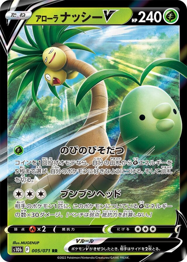 005/071 Alolan ExeggutorVアローラナッシーV RR
