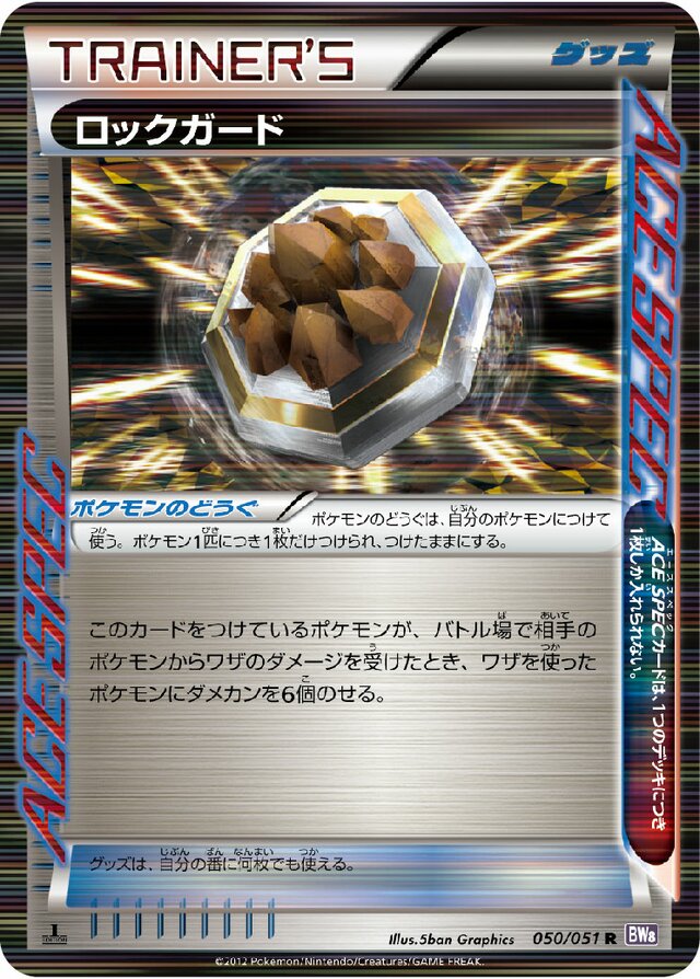 050/051 Rock Guardロックガード R