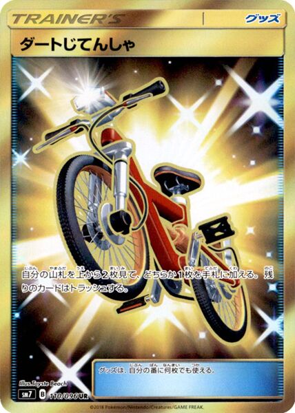 110/096 Acro Bikeダートじてんしゃ UR