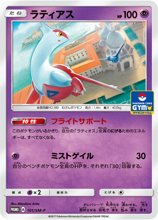 Latiasラティアス SM-P Promotional cards 101/SM-P