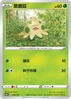 Shroomish (Start Deck 100 008/414)