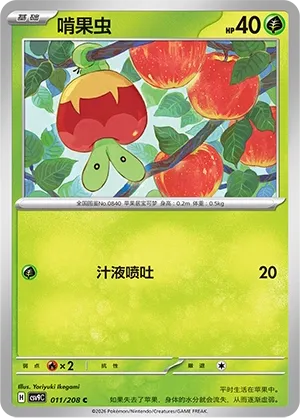 Applin (Stellar Crystal 011/208)
