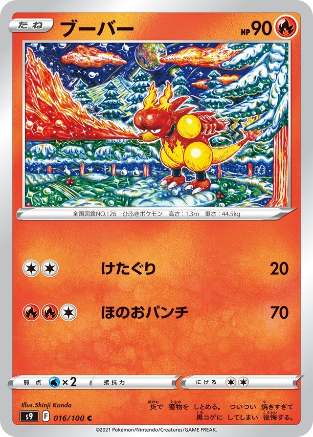 016/100 Magmarブーバー C