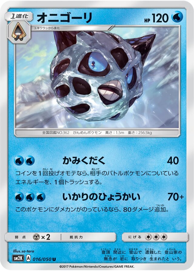 016/050 Glalieオニゴーリ U