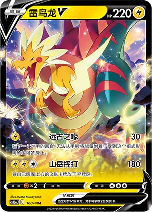 Dracozolt V (Start Deck 100 160/414)