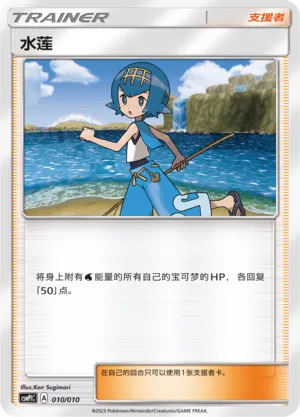 Lana (Battle Party Set (Water Modification Pack) 010/010)
