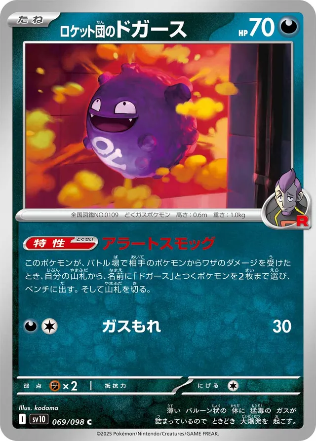 Team Rocket's Koffingロケット団のドガース 9 Glory of the Rocket Gangロケット団の栄光 069/098 C