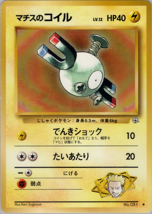 Lt. Surge's Magnemiteマチスのコイル Leaders' Stadiumリーダーズスタジアム