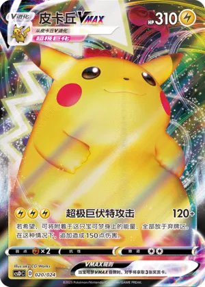 Pikachu VMAX (Pikachu Legendary Celebration Gift Boxes 020/024)