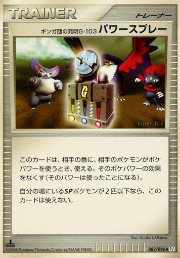 082/096 Team Galactic's Invention G-103 Power Sprayギンガ団の発明G-103 パワースプレー Uncommon