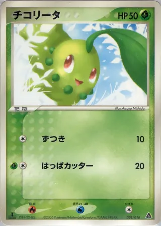 Chikorita (Meganium Constructed Starter Deck 001/016)
