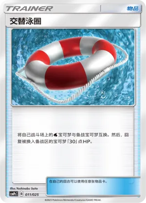Switch Raft (Battle Party Set (Water Deck) 011/025)