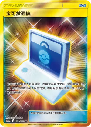 Pokémon Communication (Shining Synergy (Shower) 190/150)