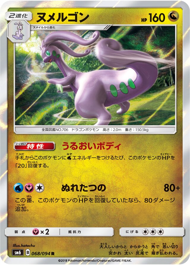 068/094 Goodraヌメルゴン R
