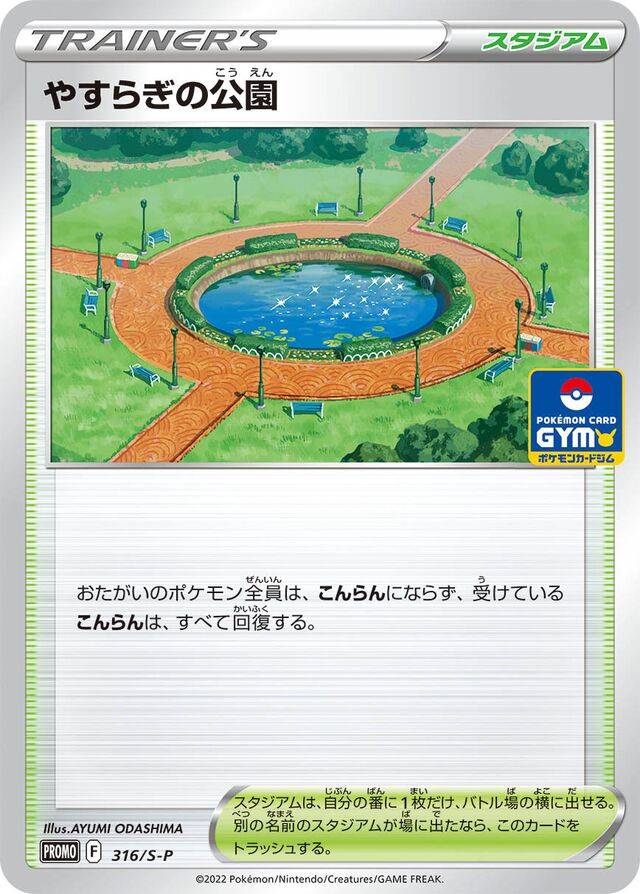 Peaceful Parkやすらぎの公園 S-P Promotional cards 316/S-P