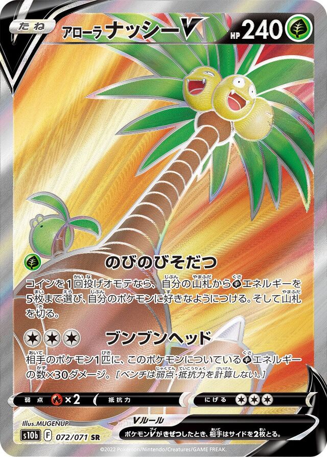 072/071 Alolan ExeggutorVアローラナッシーV SR