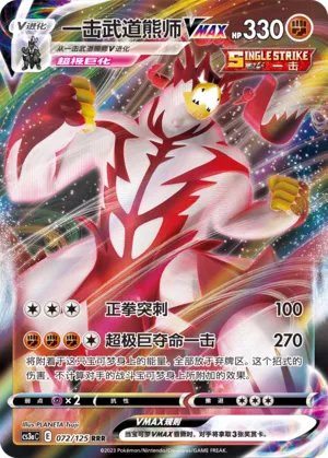 Single Strike Urshifu VMAX (Primordial Arts (Overgrow) 072/125)