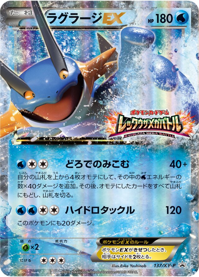 137/XY-P SwampertEXラグラージEX