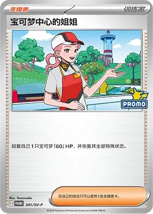 Pokémon Center Lady (Scarlet & Violet Promos 341/SV-P)