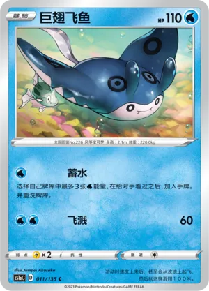 Mantine (Dynamax Clash (Thunder) 011/135)