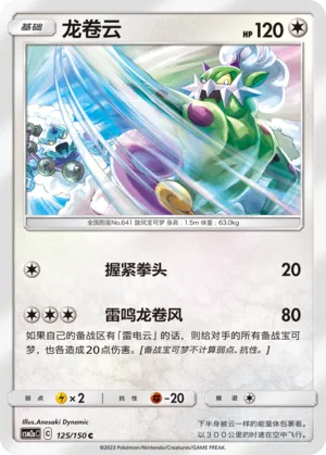 Tornadus (Shining Synergy (Shower) 125/150)