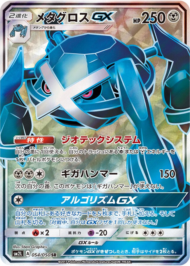 054/050 MetagrossGXメタグロスGX SR