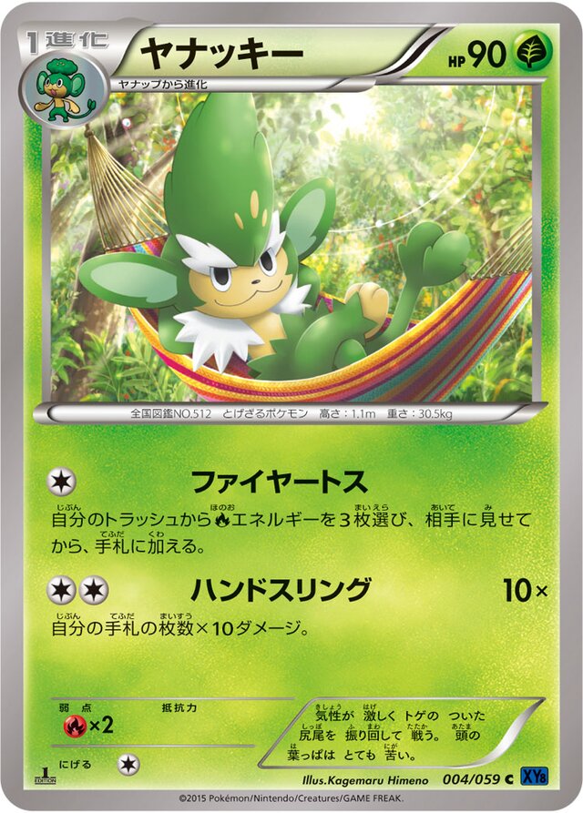 004/059 Simisageヤナッキー C