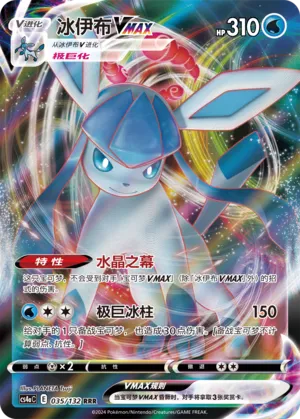 Glaceon VMAX (Nine Colors Gathering (Friend) 035/132)