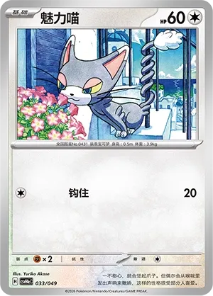 Glameow (Happy Set: Decidueye & Melmetal & Koraidon & Miraidon (Happy Pack) 033/049)