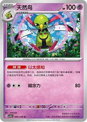 Xatu (Terastal Gathering 066/208)