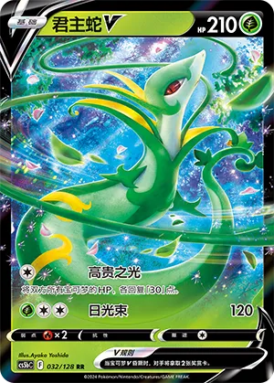 Serperior V (Brave Stars (Brave) 032/128)