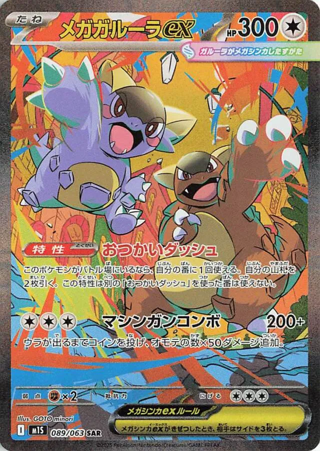 089/063 Mega Kangaskhan exメガガルーラex SAR