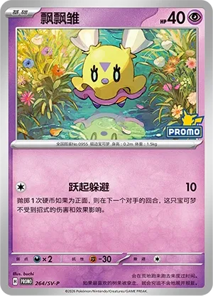 Flittle (Scarlet & Violet Promos 264/SV-P)