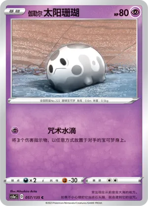 Galarian Corsola (Dynamax Clash (Thunder) 057/135)