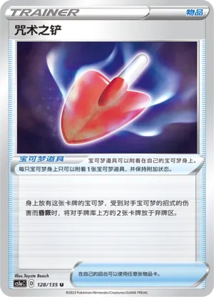 Cursed Shovel (Dynamax Clash (Thunder) 128/135)