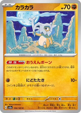Cubone (Pokémon Card 151 104/165)