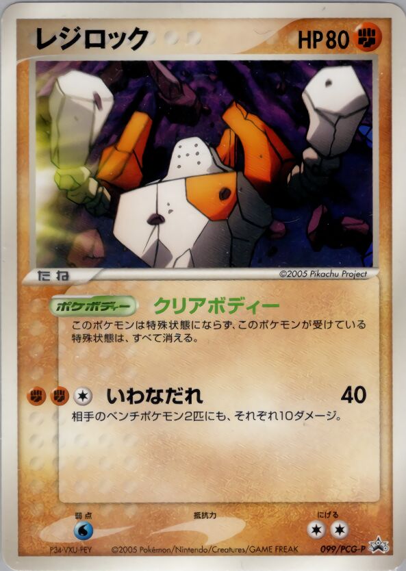 Regirockレジロック PCG-P Promotional cards 099/PCG-P
