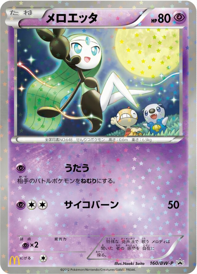 Meloettaメロエッタ BW-P Promotional cards 160/BW-P
