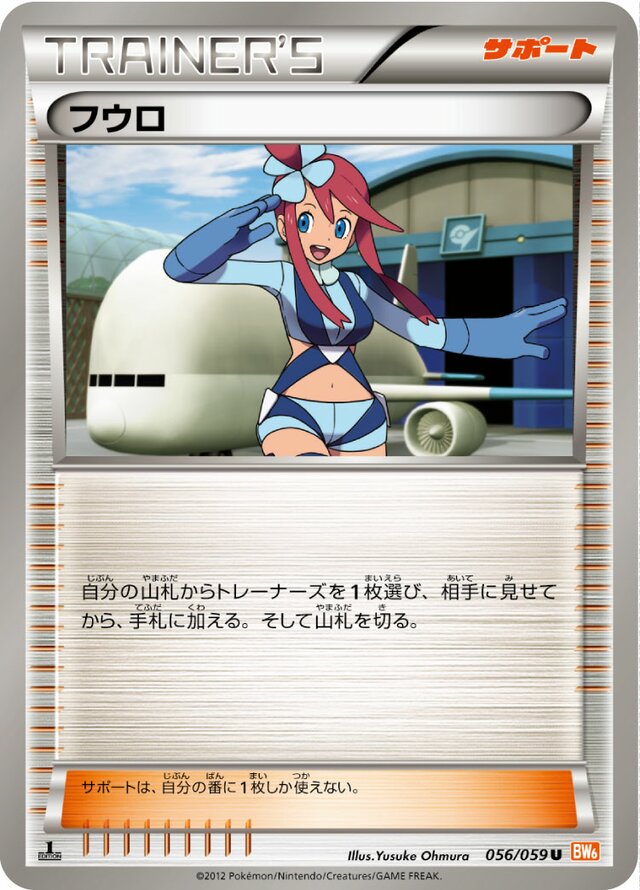 056/059 Skylaフウロ U