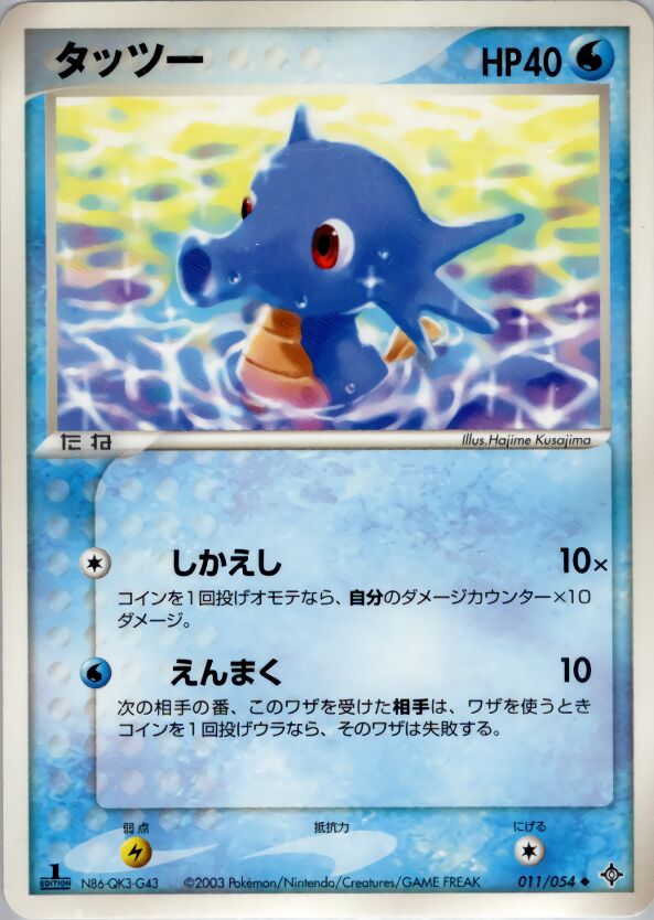 011/054 Horseaタッツー Uncommon