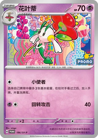 Floette (Scarlet & Violet Promos 186/SV-P)