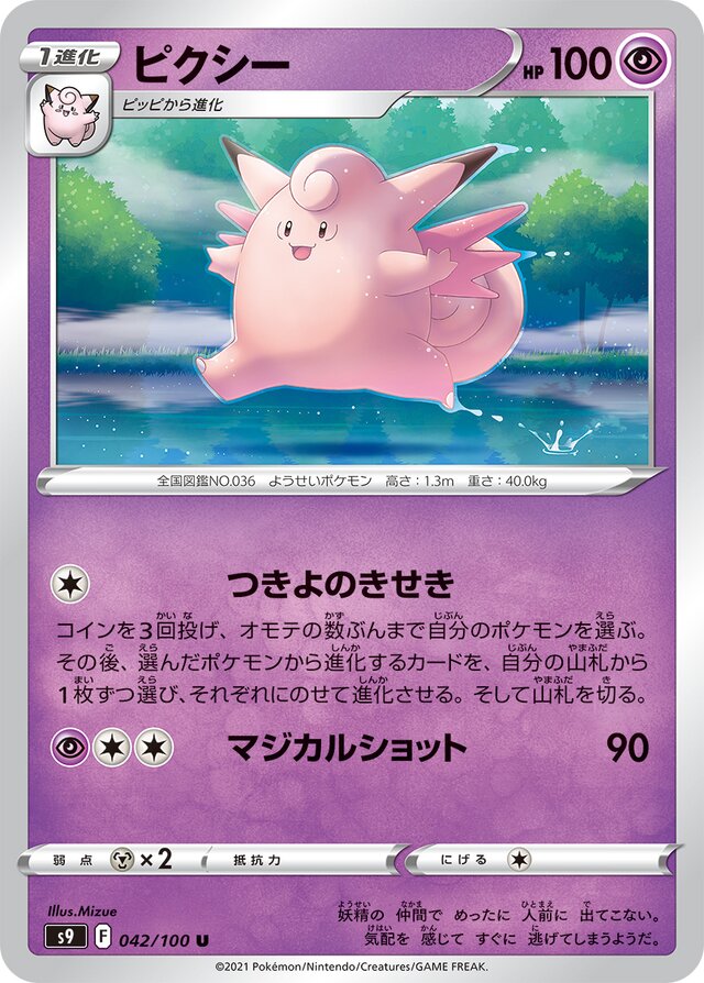 042/100 Clefableピクシー U