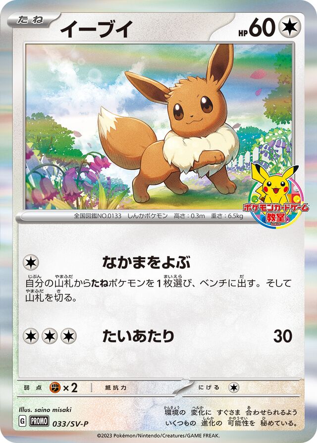 Eeveeイーブイ SV-P Promotional cards 033/SV-P