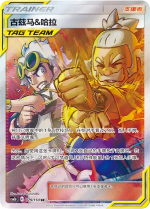 Guzma & Hala (Shining Synergy (Supreme) 179/150)