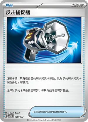 Counter Catcher (Happy Set: Dragonite & Mewtwo & Camerupt & Sinistcha (Modification Pack) 009/023)